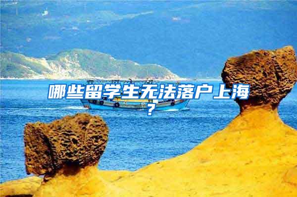 哪些留学生无法落户上海？