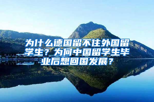 为什么德国留不住外国留学生？为何中国留学生毕业后想回国发展？