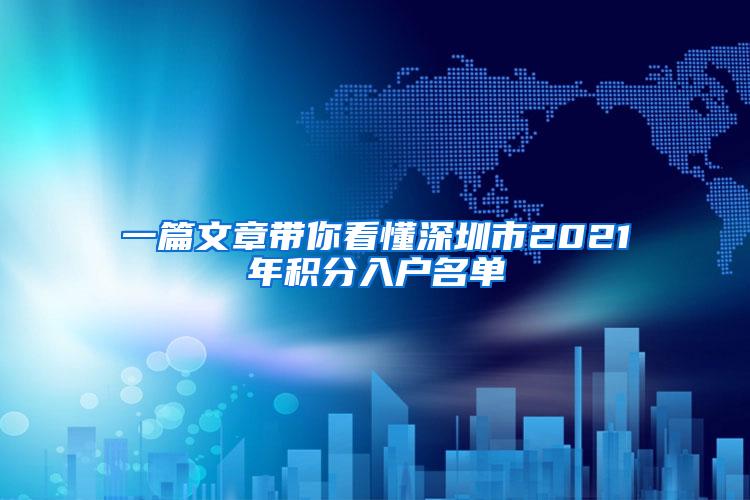 一篇文章带你看懂深圳市2021年积分入户名单