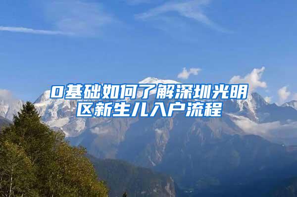 0基础如何了解深圳光明区新生儿入户流程