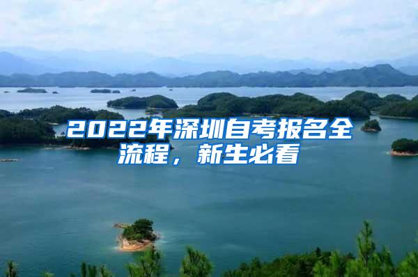 2022年深圳自考报名全流程，新生必看