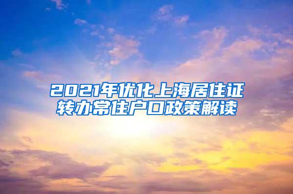 2021年优化上海居住证转办常住户口政策解读