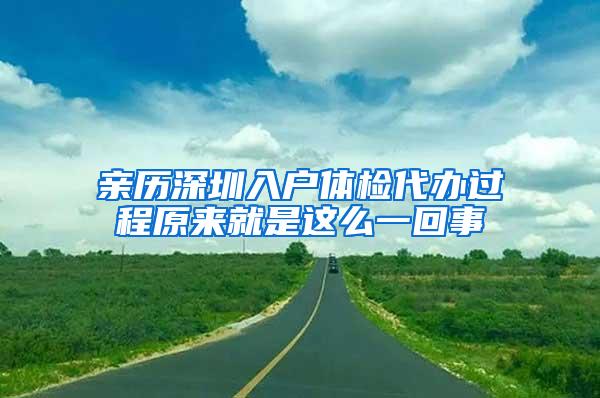 亲历深圳入户体检代办过程原来就是这么一回事