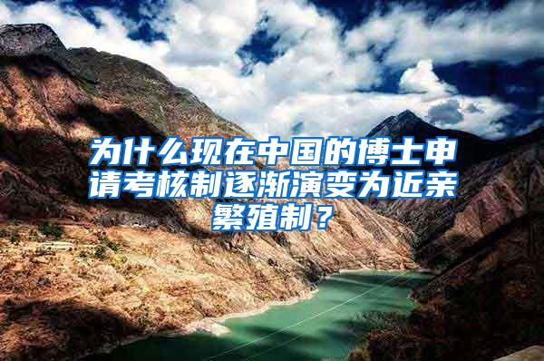 为什么现在中国的博士申请考核制逐渐演变为近亲繁殖制？