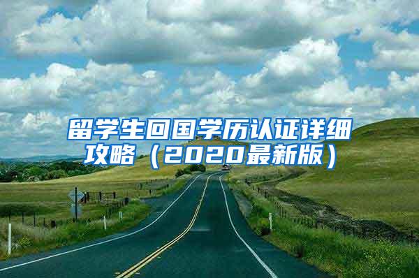 留学生回国学历认证详细攻略（2020最新版）