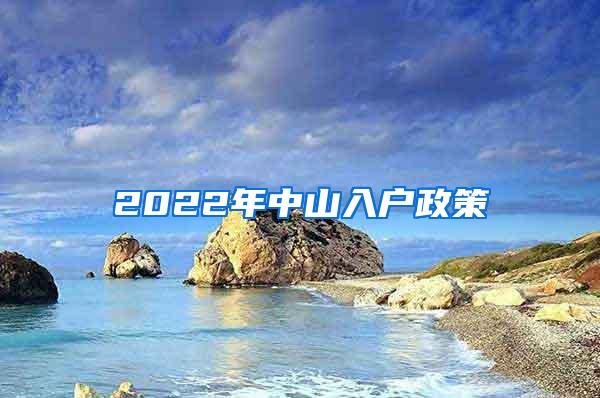 2022年中山入户政策