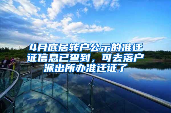 4月底居转户公示的准迁证信息已查到，可去落户派出所办准迁证了