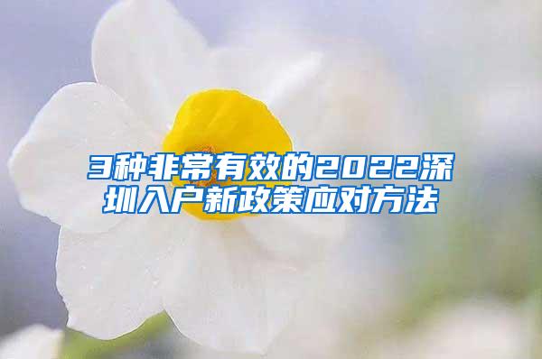3种非常有效的2022深圳入户新政策应对方法