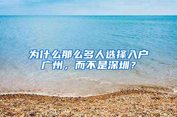 为什么那么多人选择入户广州，而不是深圳？