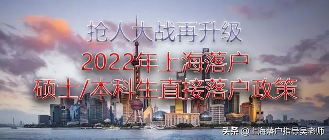 2022上海落户又一重磅政策出台，应届硕士研究生、本科生直接落户