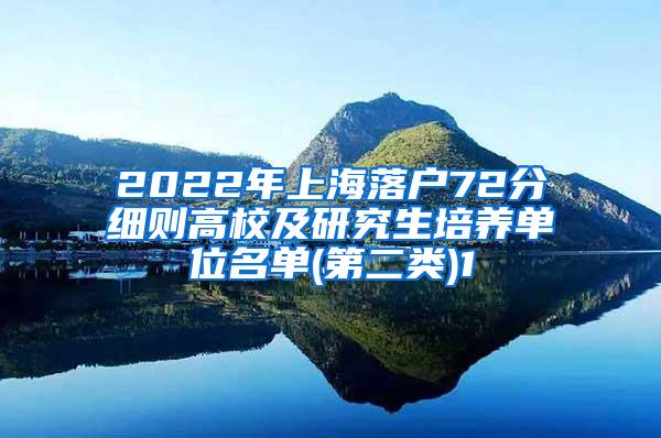 2022年上海落户72分细则高校及研究生培养单位名单(第二类)1