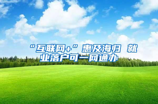 “互联网+”惠及海归 就业落户可一网通办