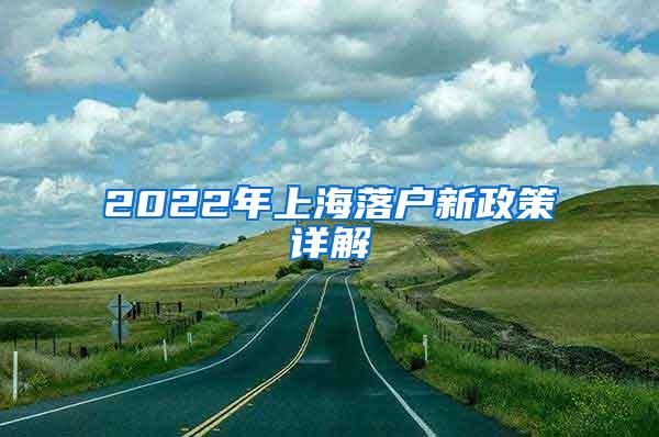 2022年上海落户新政策详解