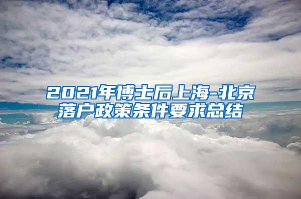 2021年博士后上海-北京落户政策条件要求总结