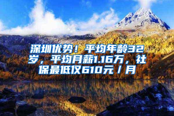 深圳优势！平均年龄32岁，平均月薪1.16万，社保最低仅610元／月