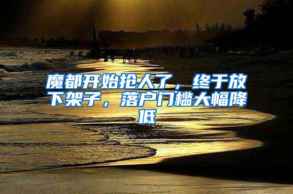 魔都开始抢人了，终于放下架子，落户门槛大幅降低