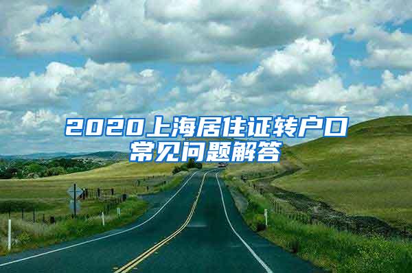 2020上海居住证转户口常见问题解答