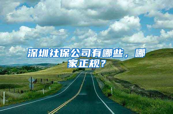 深圳社保公司有哪些，哪家正规？