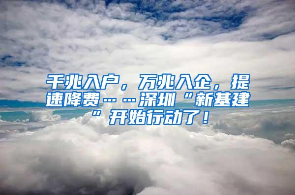 千兆入户，万兆入企，提速降费……深圳“新基建”开始行动了！