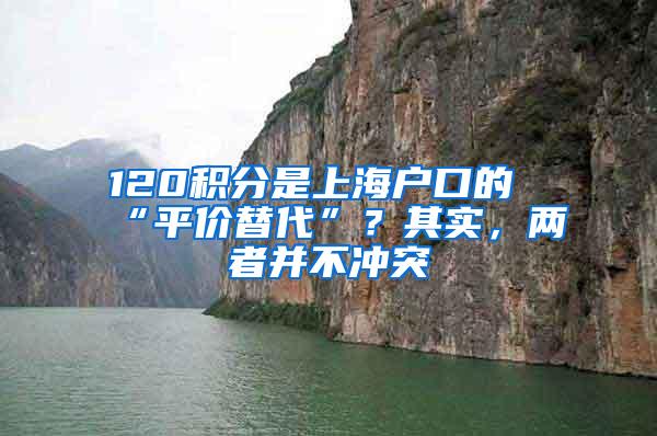 120积分是上海户口的“平价替代”？其实，两者并不冲突