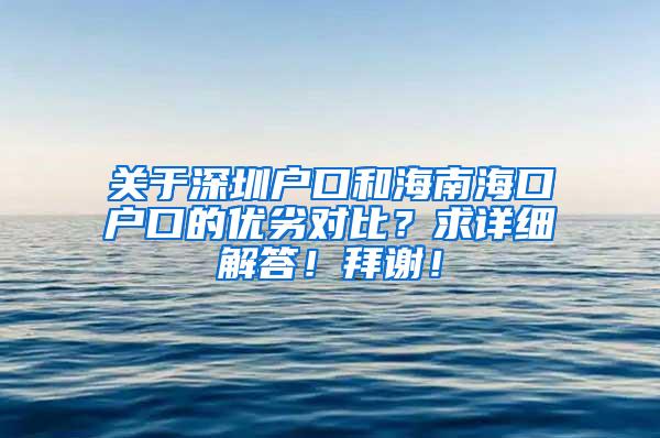 关于深圳户口和海南海口户口的优劣对比？求详细解答！拜谢！