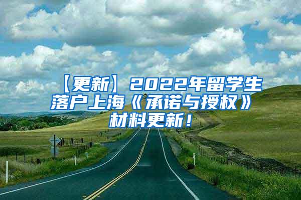 【更新】2022年留学生落户上海《承诺与授权》材料更新！