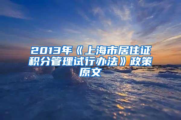 2013年《上海市居住证积分管理试行办法》政策原文