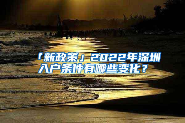 「新政策」2022年深圳入户条件有哪些变化？