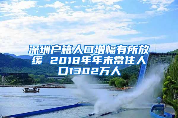 深圳户籍人口增幅有所放缓 2018年年末常住人口1302万人