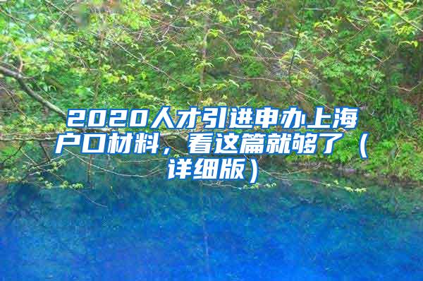 2020人才引进申办上海户口材料，看这篇就够了（详细版）