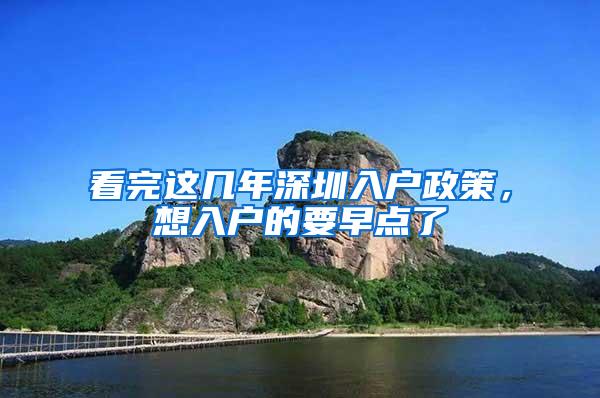 看完这几年深圳入户政策，想入户的要早点了