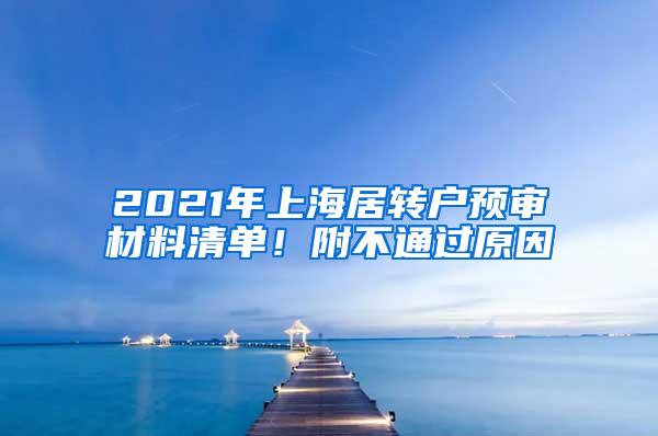 2021年上海居转户预审材料清单！附不通过原因