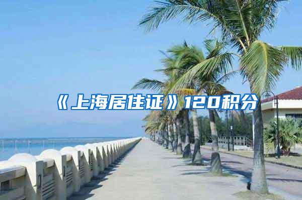 《上海居住证》120积分