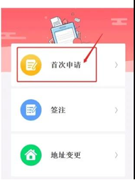 点击“首次申请”