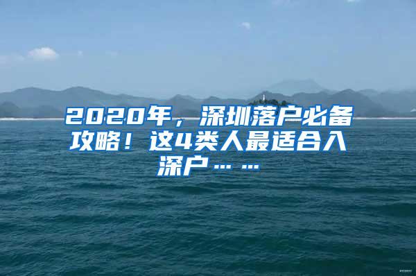 2020年，深圳落户必备攻略！这4类人最适合入深户……