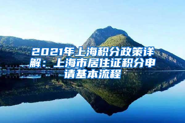 2021年上海积分政策详解：上海市居住证积分申请基本流程