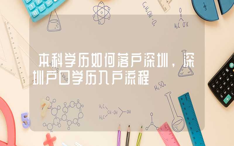 本科学历如何落户深圳，深圳户口学历入户流程