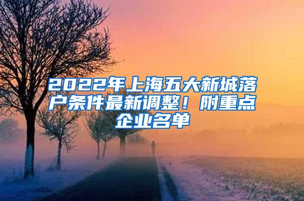 2022年上海五大新城落户条件最新调整！附重点企业名单