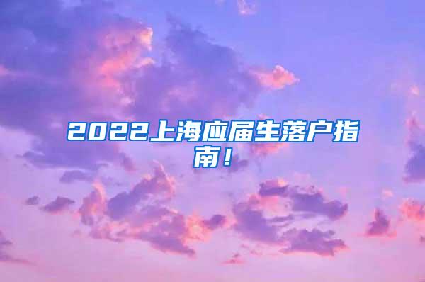 2022上海应届生落户指南！