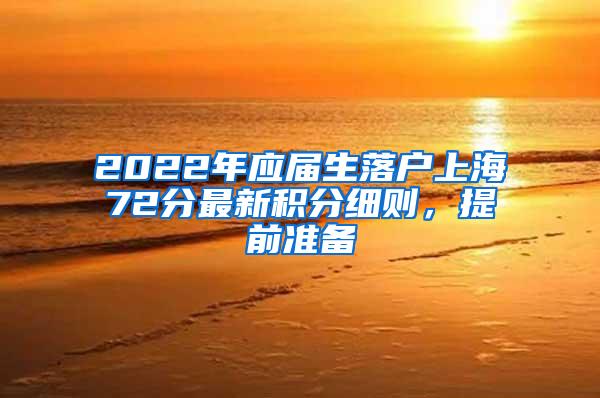 2022年应届生落户上海72分最新积分细则，提前准备