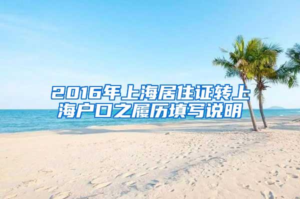2016年上海居住证转上海户口之履历填写说明