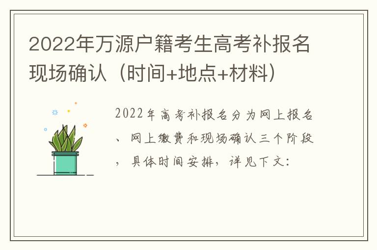 2022年万源户籍考生高考补报名现场确认（时间+地点+材料）