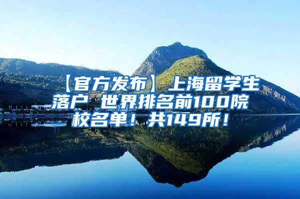 【官方发布】上海留学生落户 世界排名前100院校名单！共149所！
