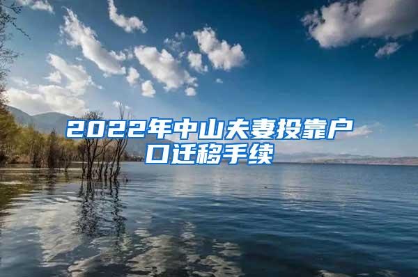 2022年中山夫妻投靠户口迁移手续