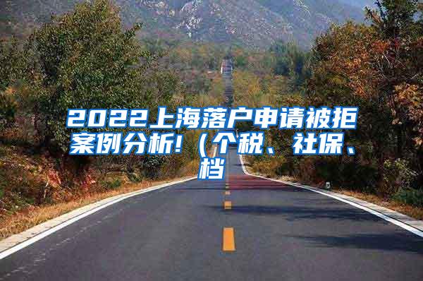 2022上海落户申请被拒案例分析!（个税、社保、档