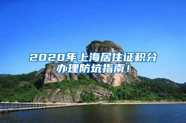 2020年上海居住证积分办理防坑指南！
