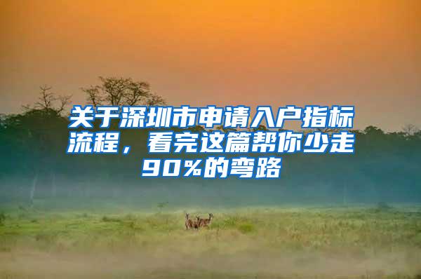 关于深圳市申请入户指标流程，看完这篇帮你少走90%的弯路