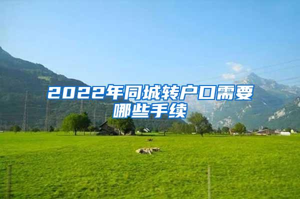 2022年同城转户口需要哪些手续