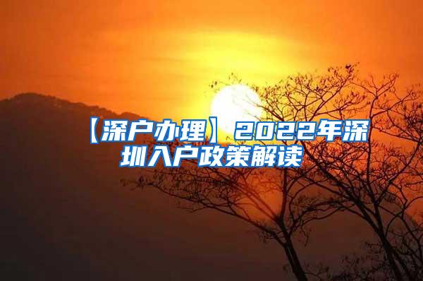 【深户办理】2022年深圳入户政策解读