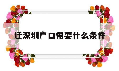 迁深圳户口需要什么条件(现在迁深圳户口需要什么条件) 应届毕业生入户深圳